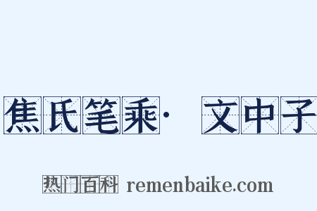 焦氏笔乘·文中子是什么意思的图片